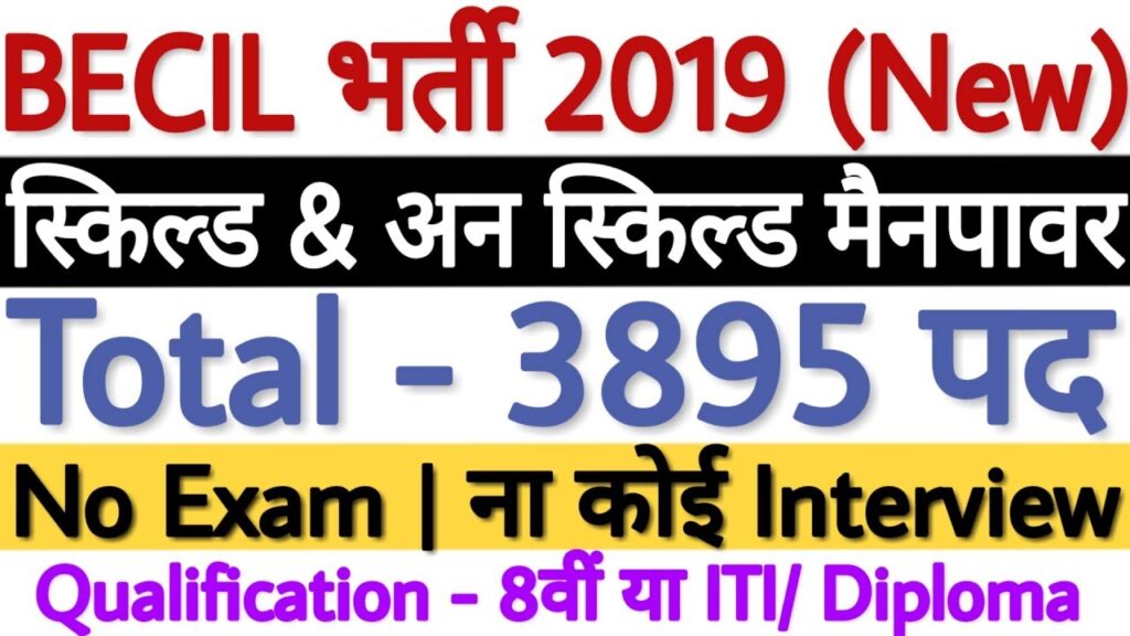 BECIL Recruitment 2019 (नई) For Skilled & Unskilled Manpower 3895 Posts | 8वीं पास Job | No Exam